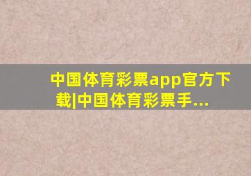 中国体育彩票app官方下载|中国体育彩票手...